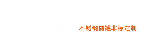 不銹鋼非標設(shè)備制造商